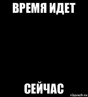 время идет сейчас