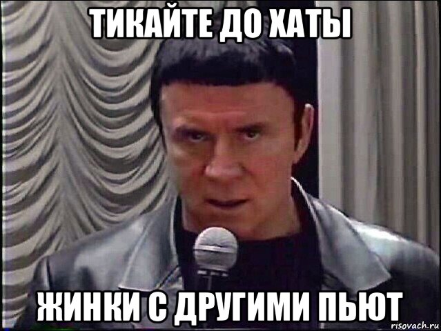 тикайте до хаты жинки с другими пьют