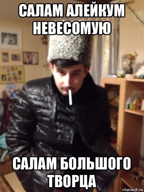салам алейкум невесомую салам большого творца