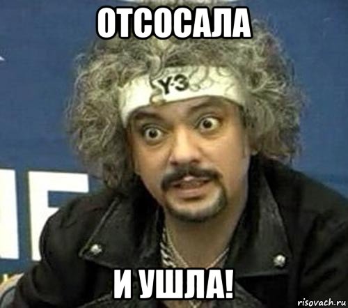 отсосала и ушла!