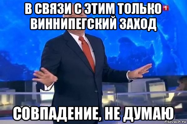 в связи с этим только виннипегский заход совпадение, не думаю