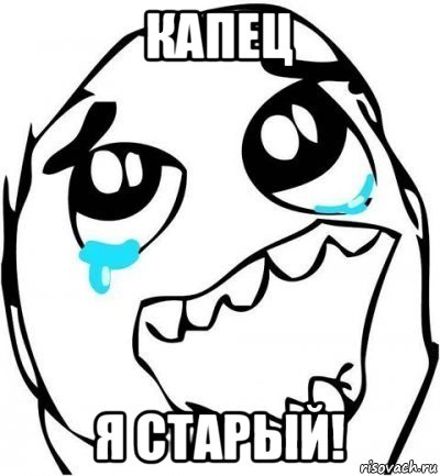 капец я старый!