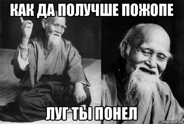 как да получше пожопе луг ты понел, Мем Конфуц