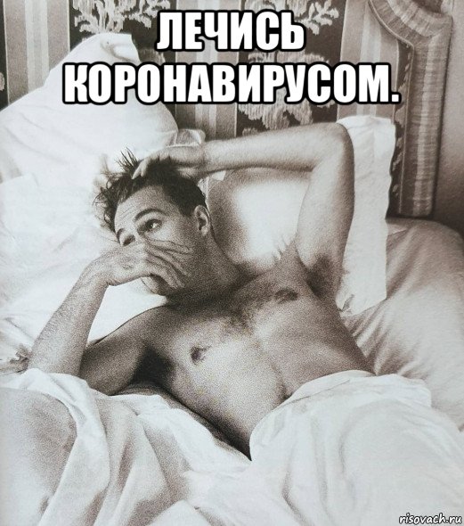 лечись коронавирусом. 