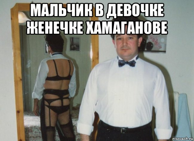 мальчик в девочке женечке хамаганове 