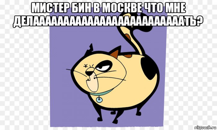 мистер бин в москве что мне делааааааааааааааааааааааааать? 