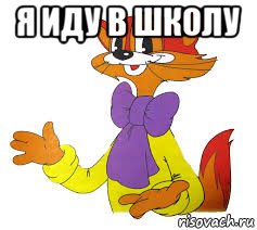 я иду в школу 