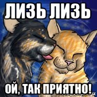 лизь лизь ой, так приятно!