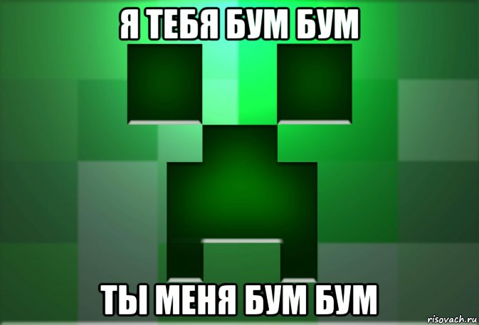 я тебя бум бум ты меня бум бум
