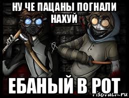 ну че пацаны погнали нахуй ебаный в рот