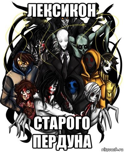 лексикон старого пердуна