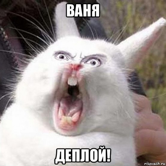 ваня деплой!