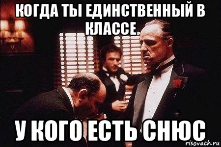 когда ты единственный в классе у кого есть снюс