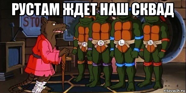 рустам ждет наш сквад 