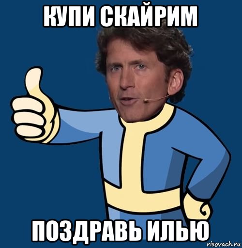 купи скайрим поздравь илью