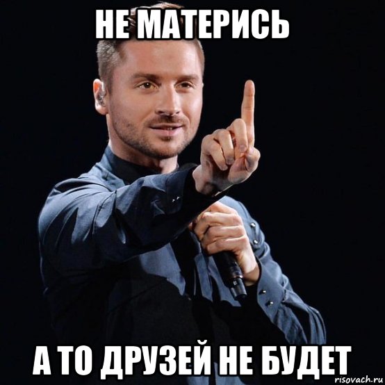 не матерись а то друзей не будет
