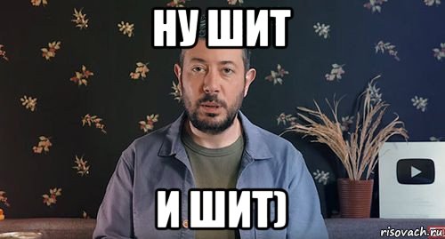ну шит и шит)
