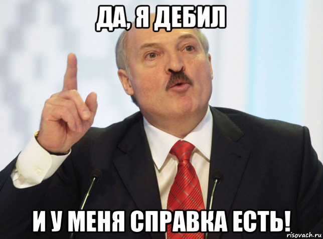 да, я дебил и у меня справка есть!