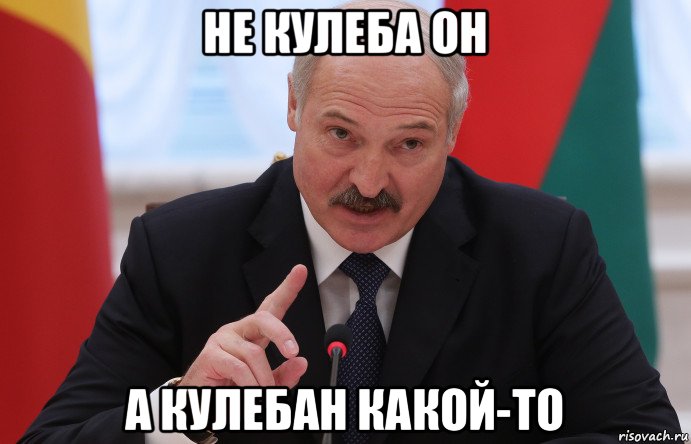 не кулеба он а кулебан какой-то