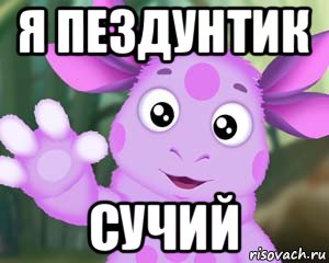 я пездунтик сучий, Мем Лунтик