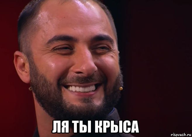  ля ты крыса, Мем Ля ты крыса