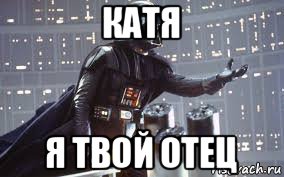 катя я твой отец