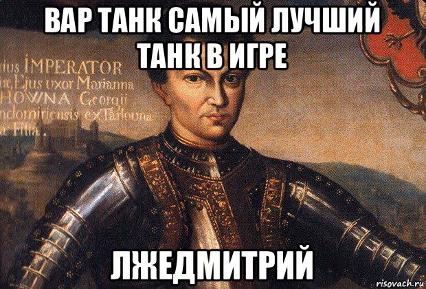 вар танк самый лучший танк в игре лжедмитрий