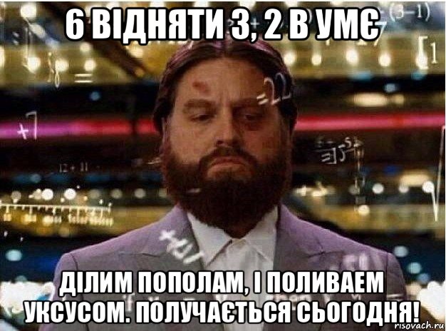6 відняти 3, 2 в умє ділим пополам, і поливаем уксусом. получається сьогодня!