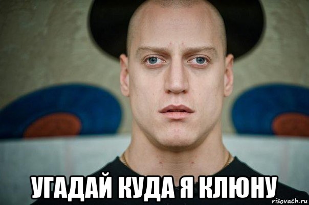  угадай куда я клюну
