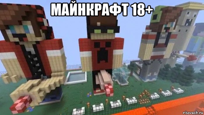 майнкрафт 18+ 
