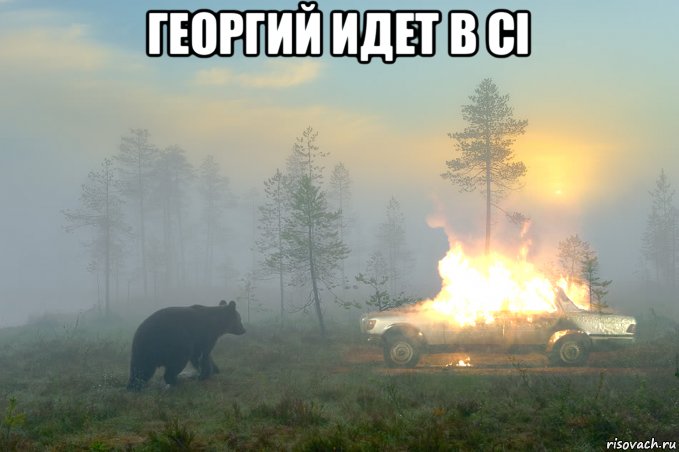 георгий идет в ci 