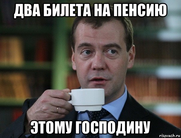 два билета на пенсию этому господину, Мем Медведев спок бро