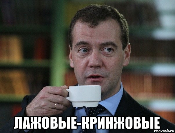  лажовые-кринжовые, Мем Медведев спок бро