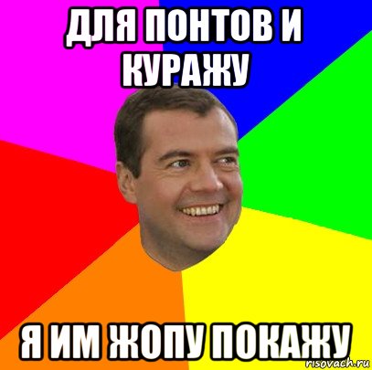 для понтов и куражу я им жопу покажу, Мем  Медведев advice