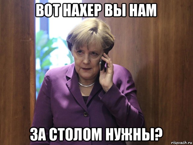 вот нахер вы нам за столом нужны?