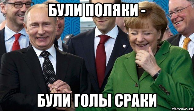 були поляки - були голы сраки