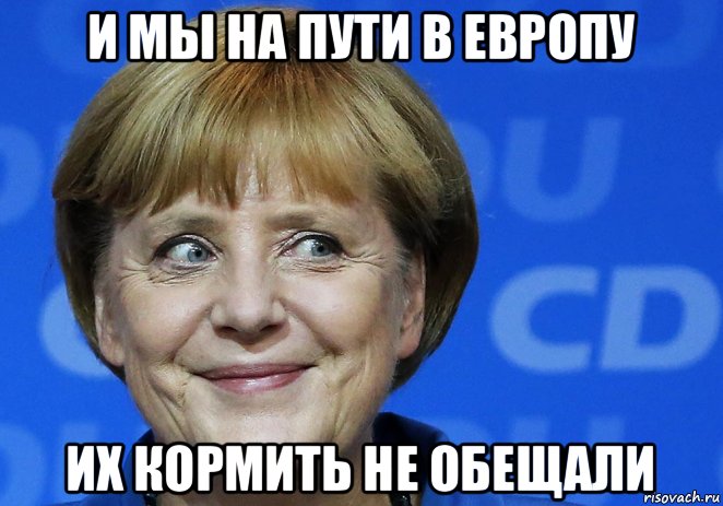 и мы на пути в европу их кормить не обещали