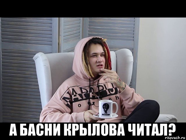  а басни крылова читал?