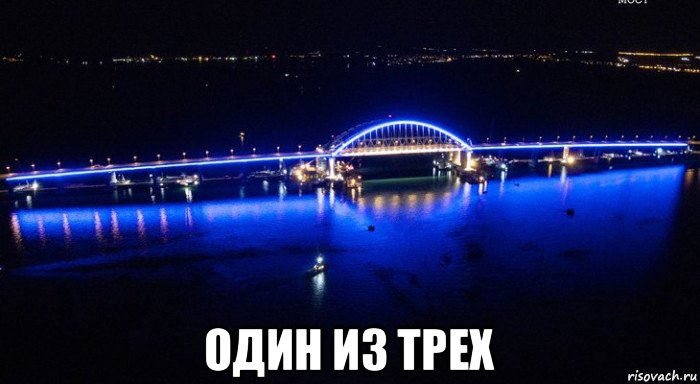  один из трех