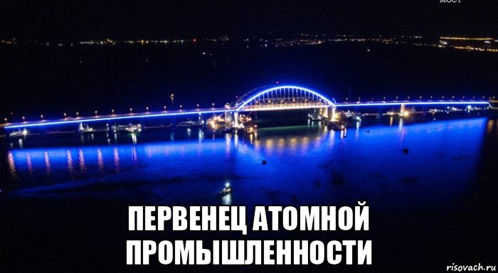  первенец атомной промышленности