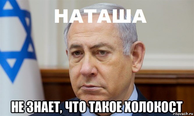  не знает, что такое холокост