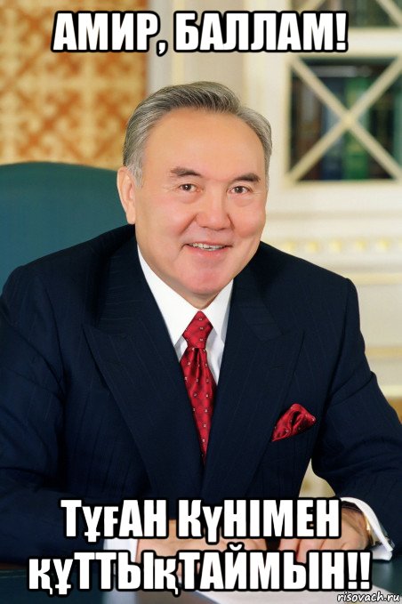 амир, баллам! тұған күнімен құттықтаймын!!