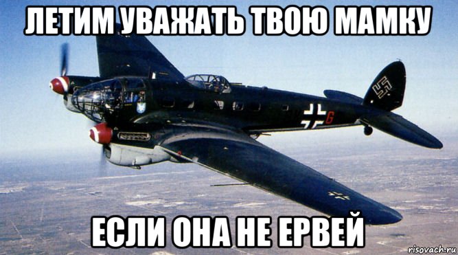 летим уважать твою мамку если она не ервей