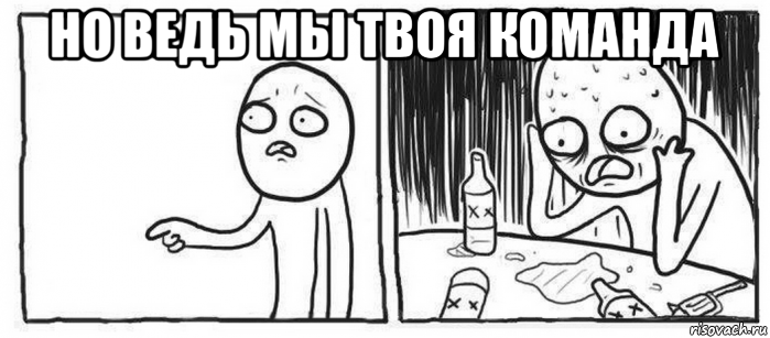 но ведь мы твоя команда 