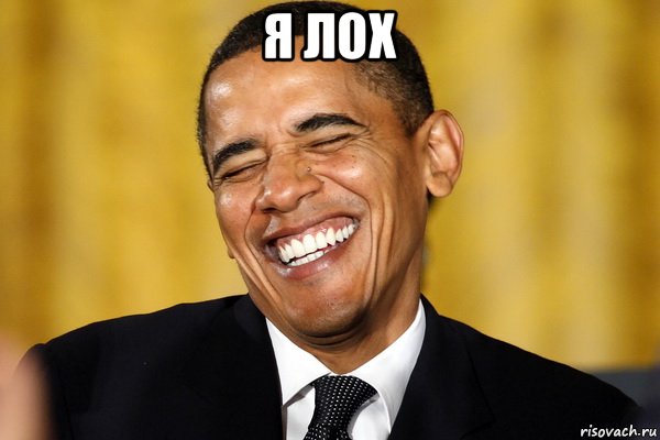 я лох 