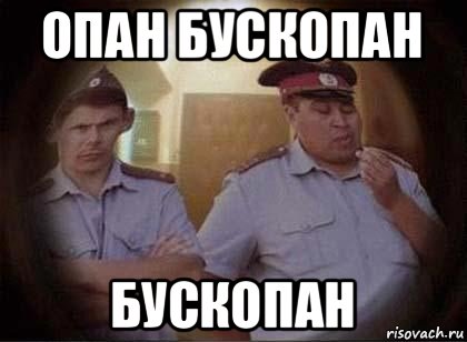 опан бускопан бускопан