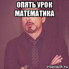опять урок математика 