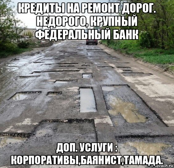 кредиты на ремонт дорог. недорого, крупный федеральный банк доп. услуги : корпоративы,баянист,тамада.