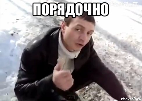 порядочно 