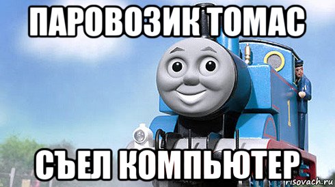 паровозик томас съел компьютер